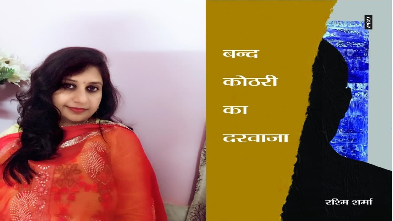 रचनात्मक सांकेतिकता से समृद्ध हैं रश्मि शर्मा की 'बंद कोठरी का दरवाजा' की कहानियां