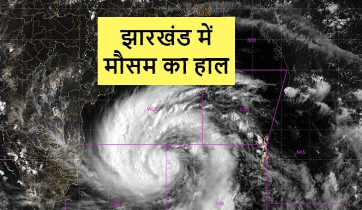 झारखंड का मौसम : गर्मी में सर्दी का एहसास, एक दिन में 10.6 डिग्री गिरा जमशेदपुर का पारा, जानें आपके शहर का हाल