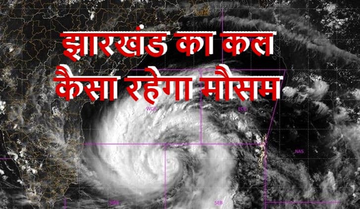 पश्चिमी हिमालय में पश्चिमी विक्षोभ का क्या होगा झारखंड पर असर, जानें कैसा रहेगा रांची का मौसम