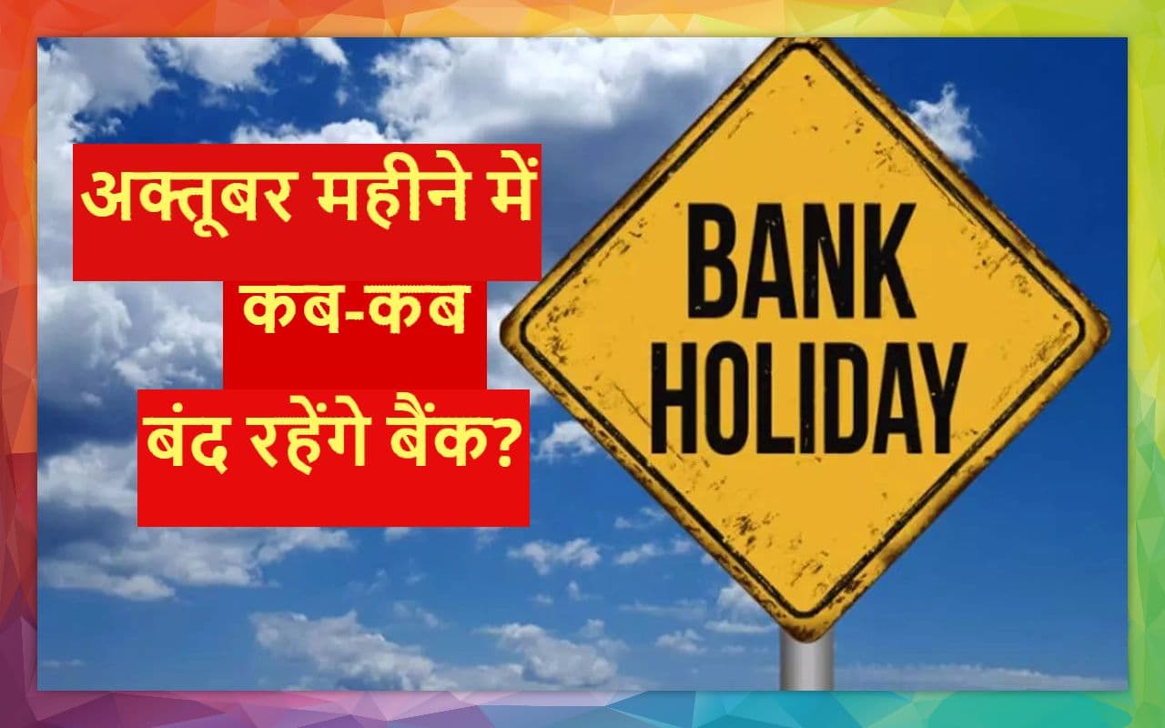 October Bank Holidays: अक्तूबर महीने में 21 दिन बंद रहेंगे बैंक, देखें पूरी लिस्ट