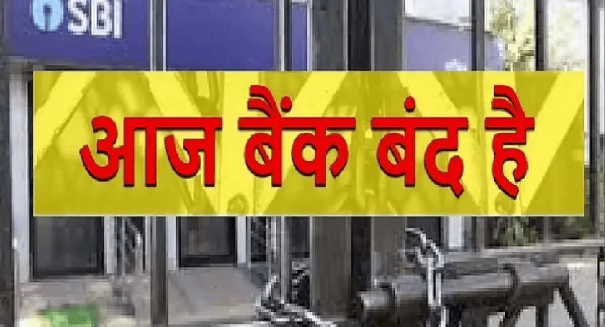 Bank Holidays : कल से दो दिन बैंक बंद, सितंबर में 13 दिन छुट्टी, चेक कर लें पूरी लिस्ट