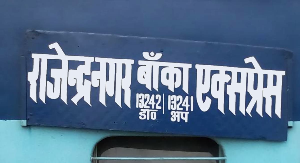 Bhagalpur: आज रामनवमी के दिन से पटना के लिए सप्ताह में छह दिन चलेगी बांका-राजेंद्र नगर इंटरसिटी एक्सप्रेस