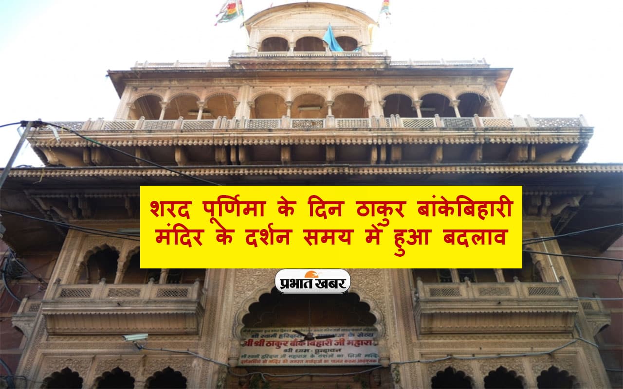 Banke Bihari Mandir: शरद पूर्णिमा के दिन ठाकुर बांकेबिहारी मंदिर के दर्शन समय में हुआ बदलाव, जानें कारण