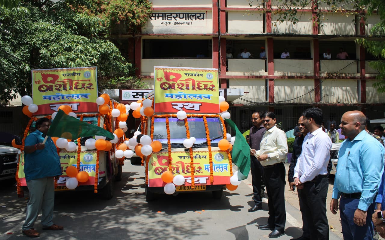 झारखंड : राजकीय बंशीधर महोत्सव की तैयारी में जुटा गढ़वा प्रशासन, प्रचार-प्रसार के लिए जागरूकता रथ रवाना