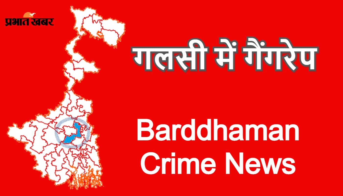 पूर्वी बर्दवान के गलसी में आदिवासी महिला से सामूहिक बलात्कार के बाद तनाव