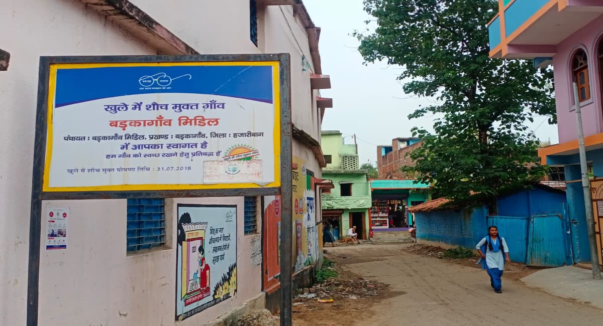 हजारीबाग के बड़कागांव मध्य पंचायत में ODF का उड़ रहा मजाक, आज भी खुले में शौच जाने को मजबूर हैं लोग