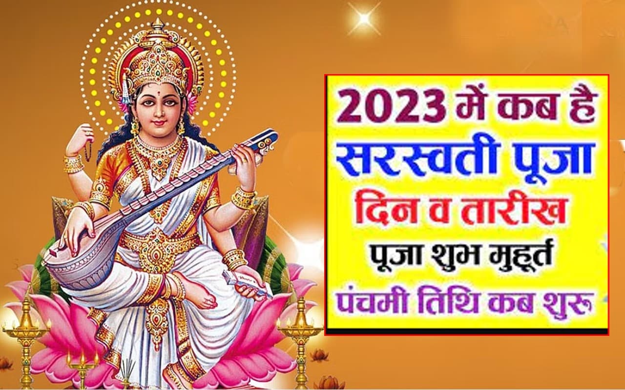 Basant Panchami 2023: कब है सरस्वती पूजा  25 या 26 जनवरी को? जानें सही तारीख, शुभ मुहूर्त, पूजा विधि, महत्व