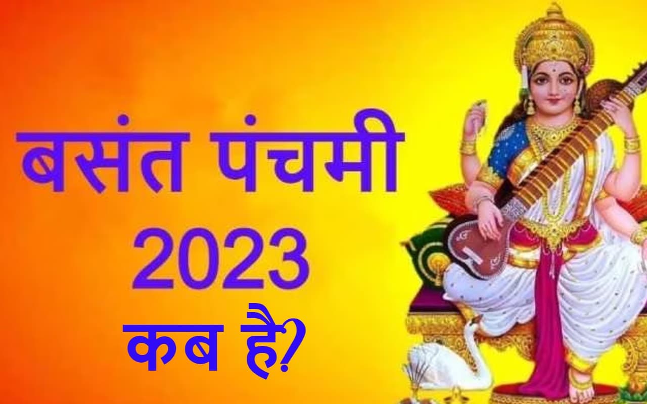 Basant Panchami 2023: कब है सरस्वती पूजा 25 जनवरी या 26 को? तारीख, शुभ मुहूर्त, पूजा विधि और महत्व जानें