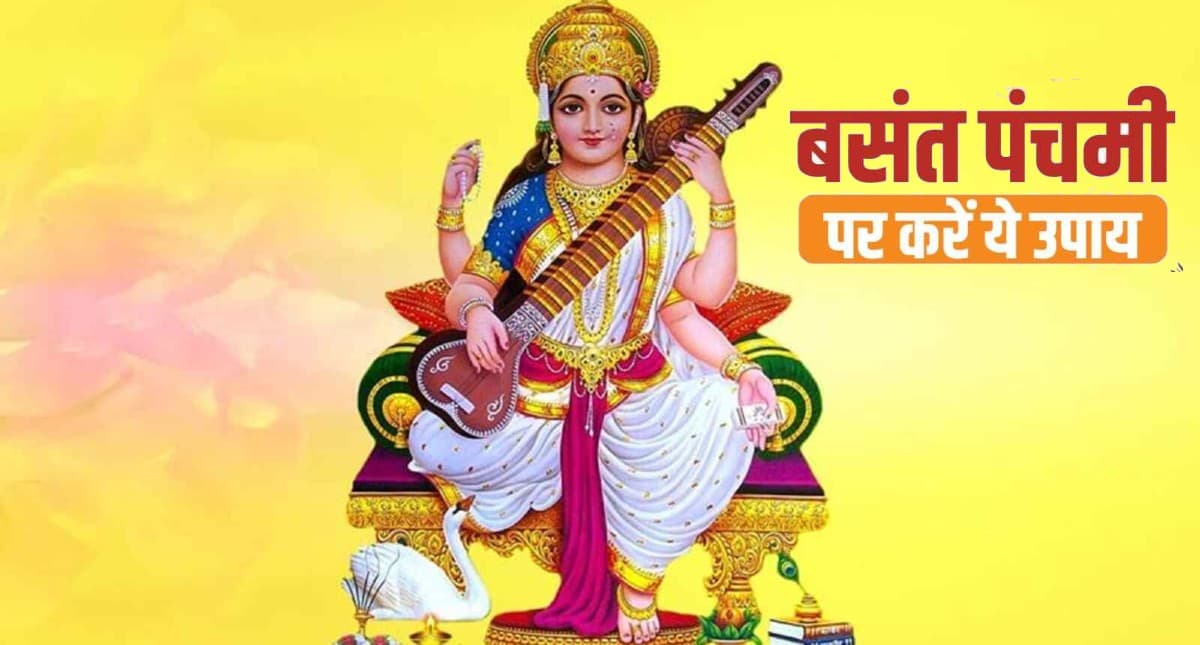 Basant Panchami 2022: इस बसंत पंचमी पर बन रहा है ये खास योग,इस मंत्र के जाप से मिलेगा मां का आशीर्वाद