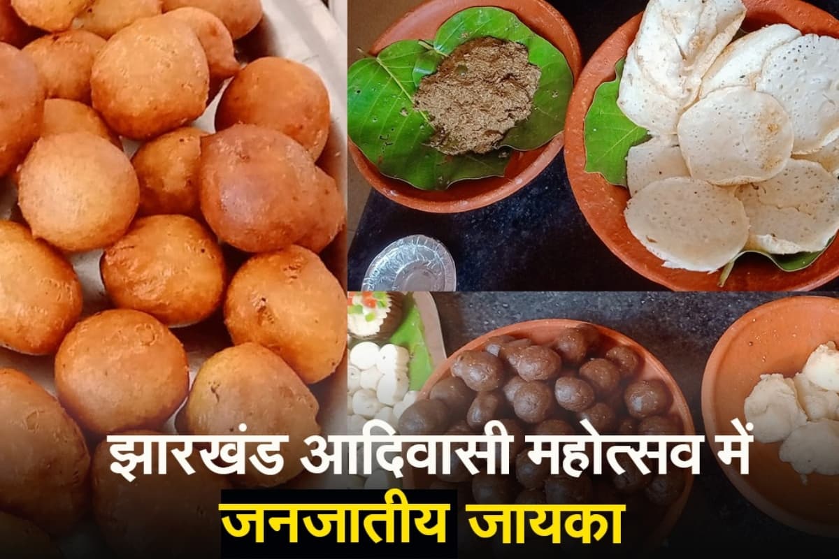 VIDEO: झारखंड आदिवासी महोत्सव में जनजातीय जायका, इन व्यंजनों का उठा सकते हैं लुत्फ