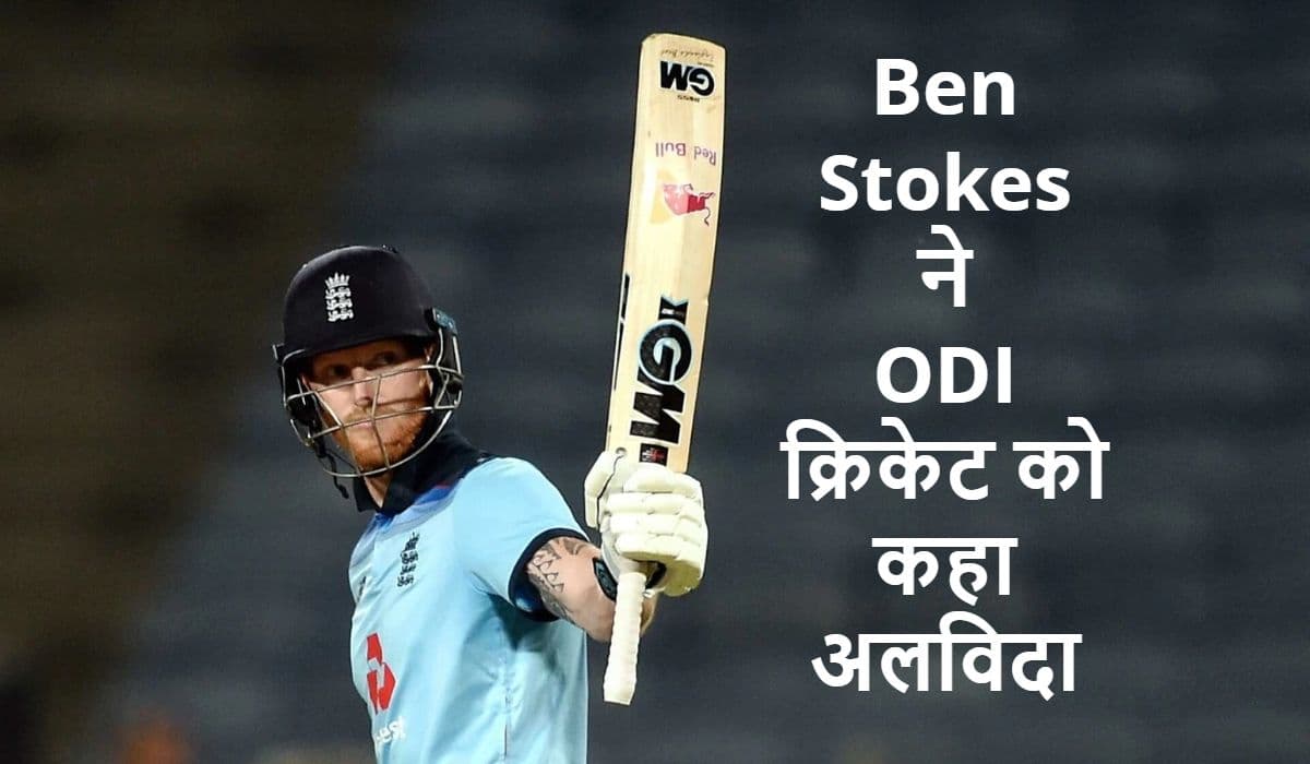 Ben Stokes ने वनडे क्रिकेट को कहा अलविदा, इंग्लैंड को दिलाया था उसका पहला और एकमात्र वर्ल्ड कप