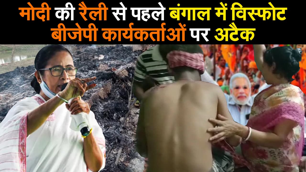 Bengal Chunav 2021 Update: Modi की रैली से पहले बंगाल में विस्फोट, बीजेपी कार्यकर्ताओं पर दागे गए बम के गोले