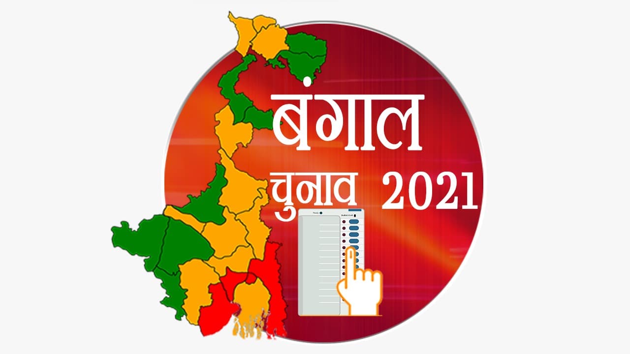Bengal Chunav 2021: तृणमूल के चुटीले गाने के जवाब में भाजपा ने छेड़ी भगवा तान