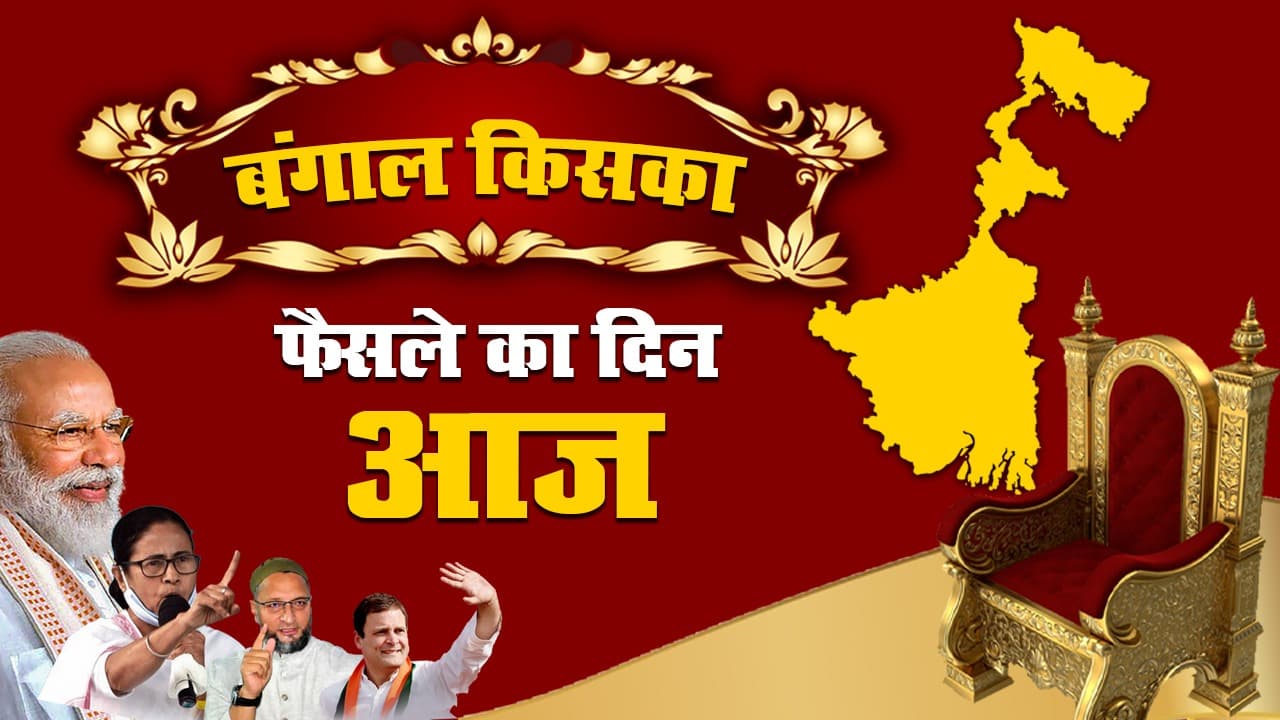 Bengal Election Results 2021: पश्चिम बंगाल में सत्ता परिवर्तन का क्या है वोटिंग ट्रेंड?