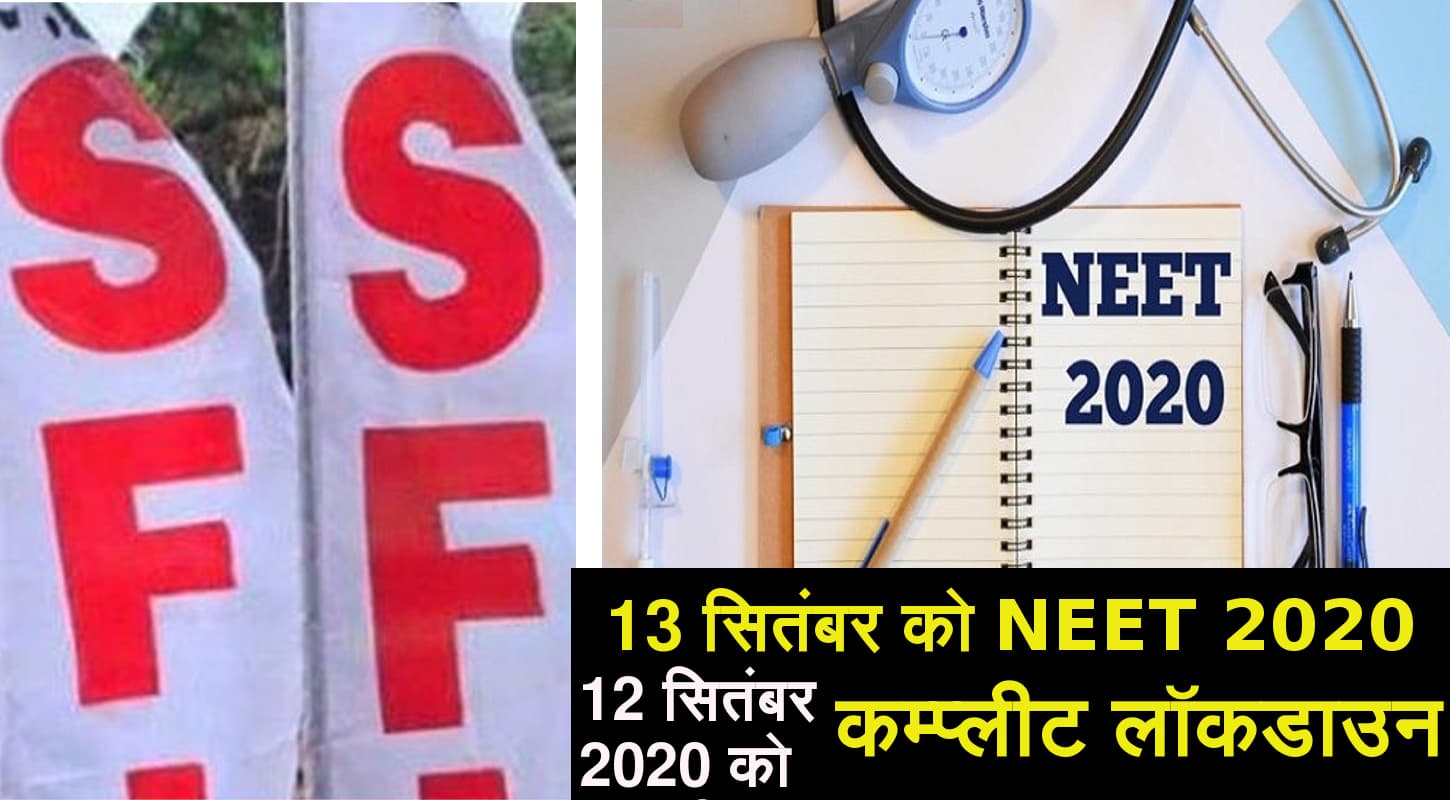 NEET 2020 से एक दिन पहले बंगाल में कम्प्लीट लॉकडाउन, SFI ने ममता बनर्जी सरकार से की यह मांग