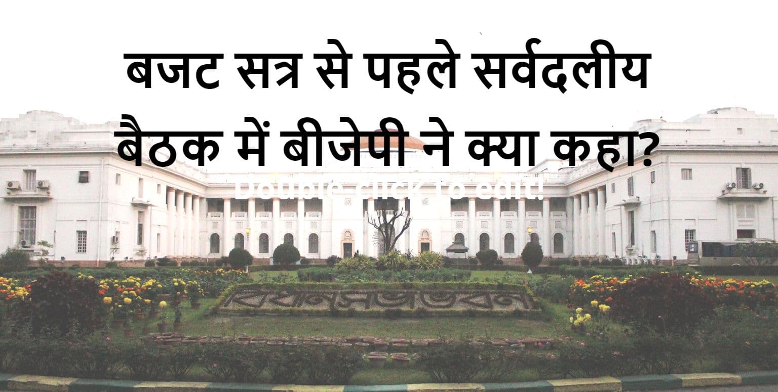 सर्वदलीय बैठक से दूर रहे शुभेंदु, भाजपा के 5 नेता बोले- पीएसी चेयरमैन का पद विपक्ष को मिले