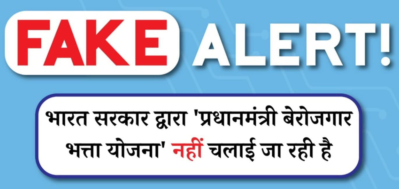 Fact Check: ‘प्रधानमंत्री बेरोजगार भत्ता योजना’ के तहत सभी बेरोजगारों को प्रति माह 3500 रुपये देगी सरकार!