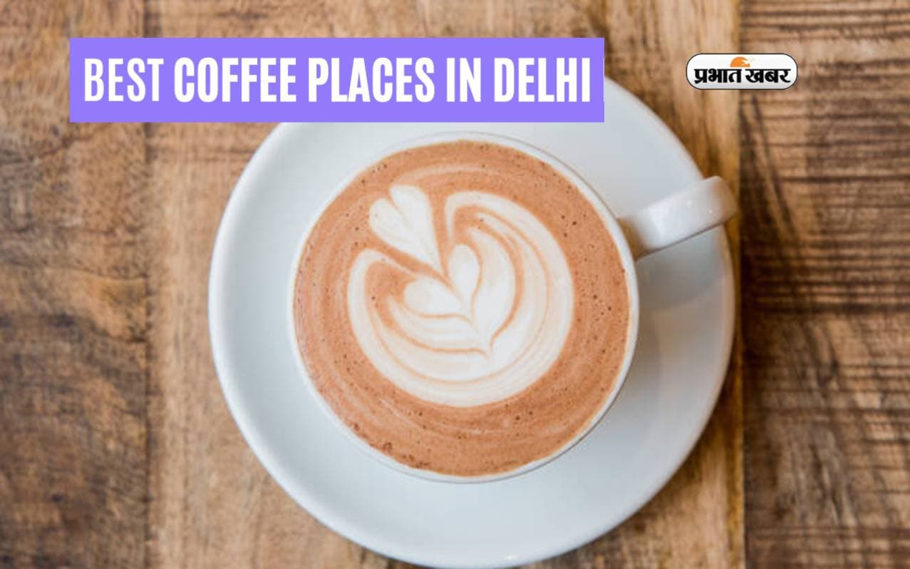 Best Coffee Places In Delhi: दिल्लीवासियों को हो रही हो कॉफी पीने की तलब,तो जरूर विजिट करें शहर के ये कॉफी शॉप