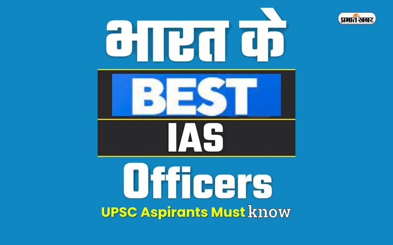 Best IAS Officers in India: ये हैं भारत के बेस्ट आईएएस अधिकारी, ऐसे करते हैं देश की सेवा