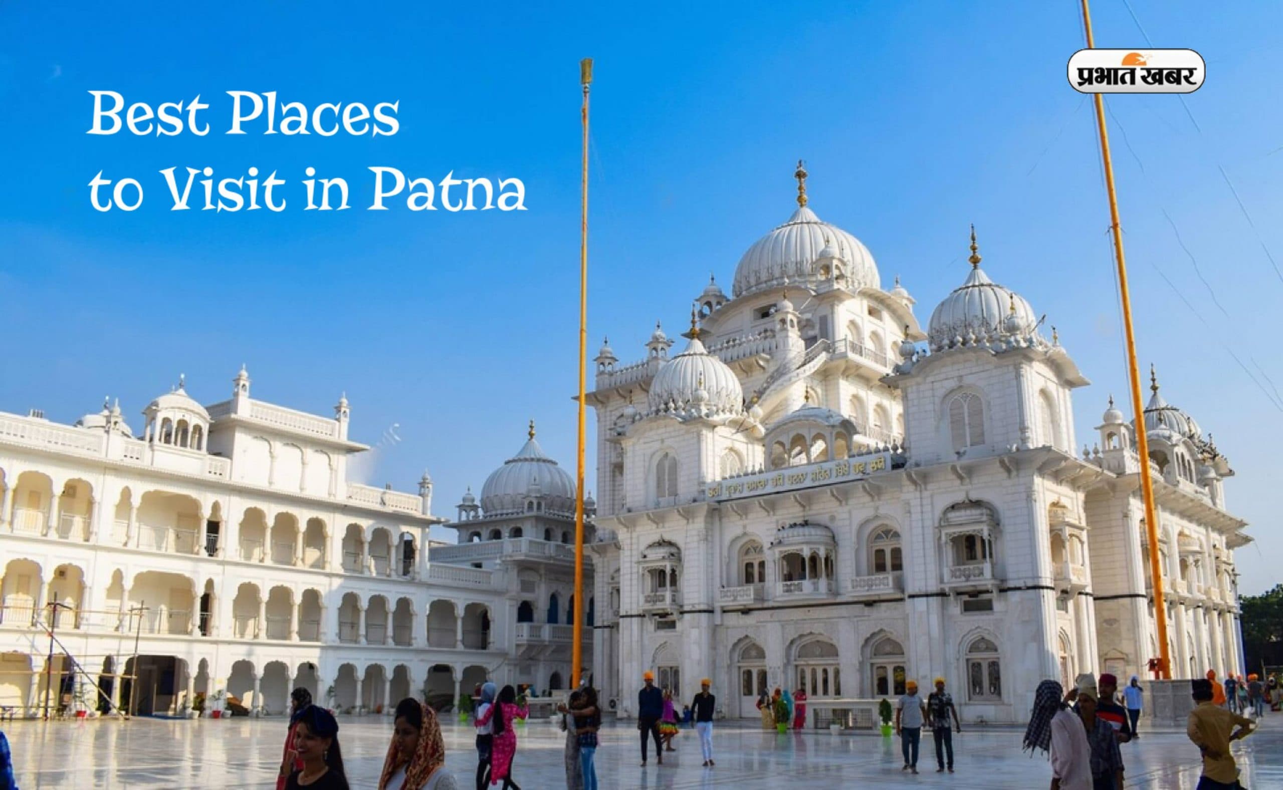 Best Places to Visit in Patna: पटना करें विजिट तो इन जगहों की जरूर करें सैर, मजा होगा दोगुना