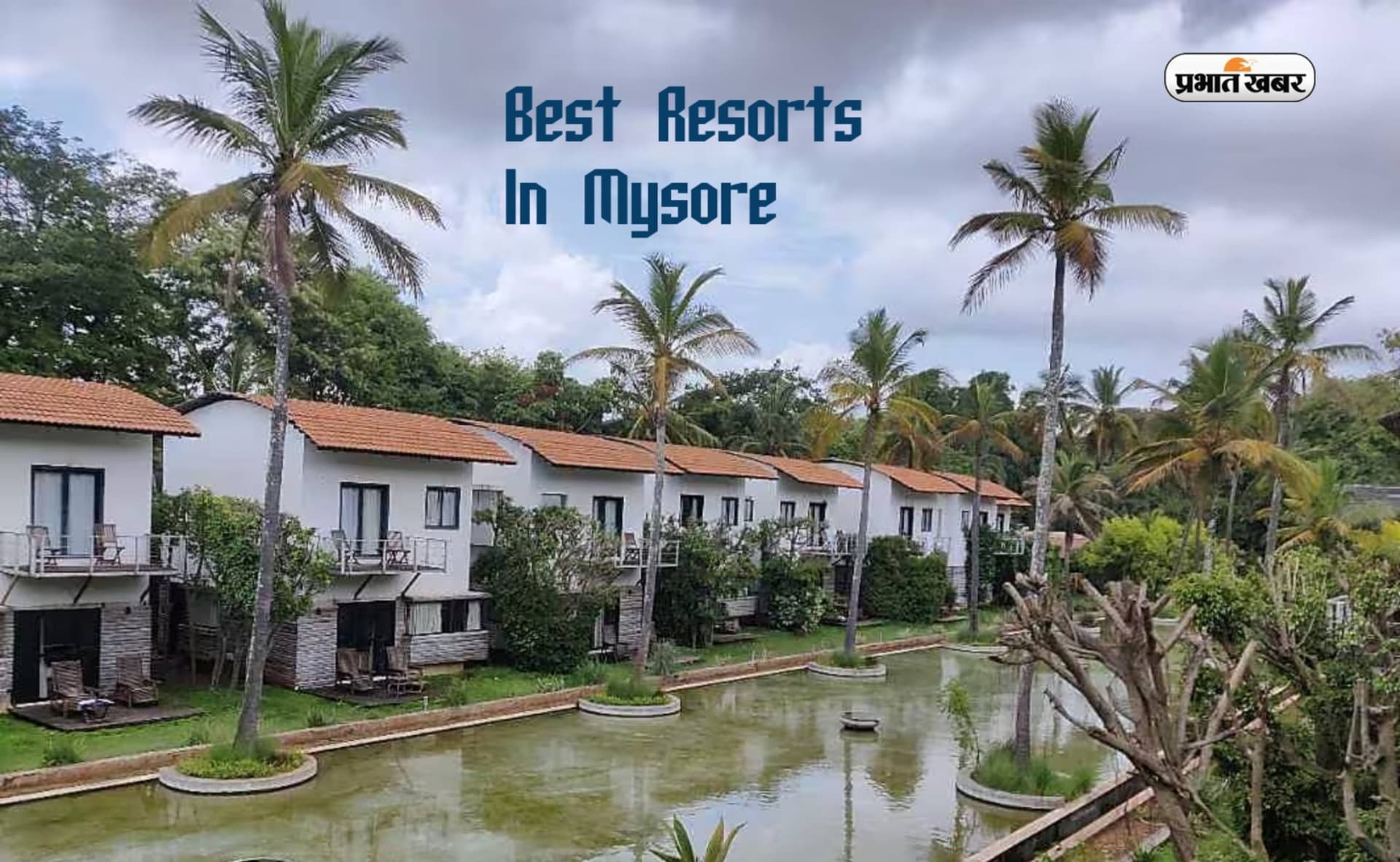 Best Resorts In Mysore: वीकेंड हॉलेडी का कर रहे हैं प्लान तो मैसूर के ये रेजॉर्ट में कर सकते हैं इंजॉय