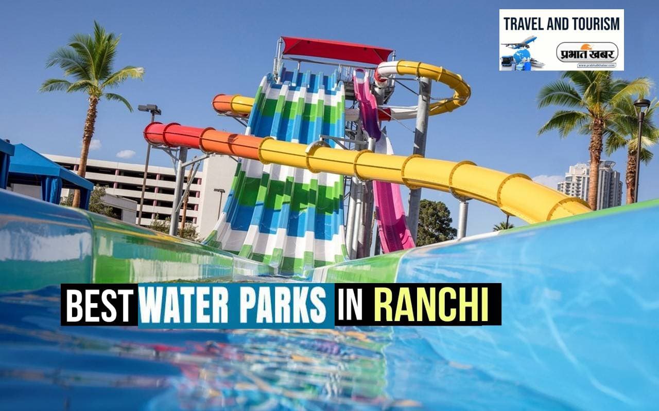 Best Water Parks in Ranchi: अब रांची में भी होगी पानी में मस्ती, इन वाटर पार्क में करें फैमिली के साथ इंजॉय