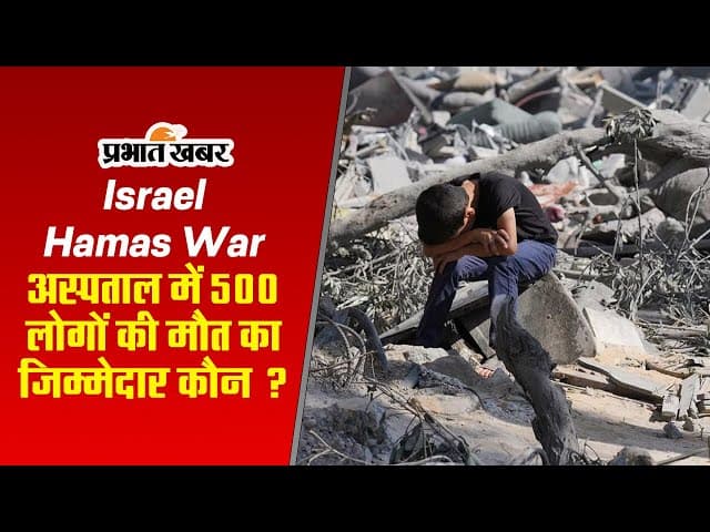 Israel Hamas War : अस्पताल में 500 लोगों की मौत का जिम्मेदार कौन ? अमेरिका ने कही ये बात