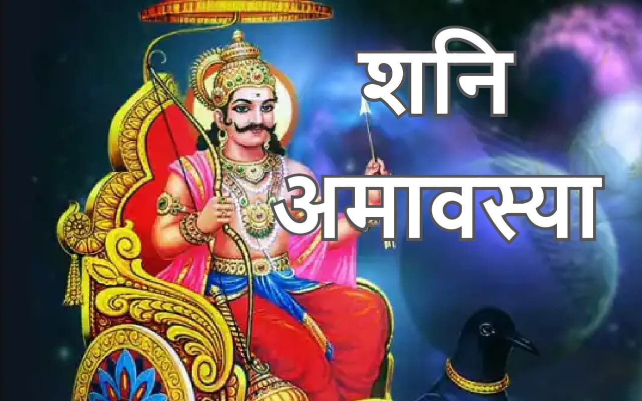 Bhadrapada Amavasya 2022: आज है भाद्रपद अमावस्या, साढ़ेसाती और ढैया से मुक्ति पाने के लिए करें ये उपाय