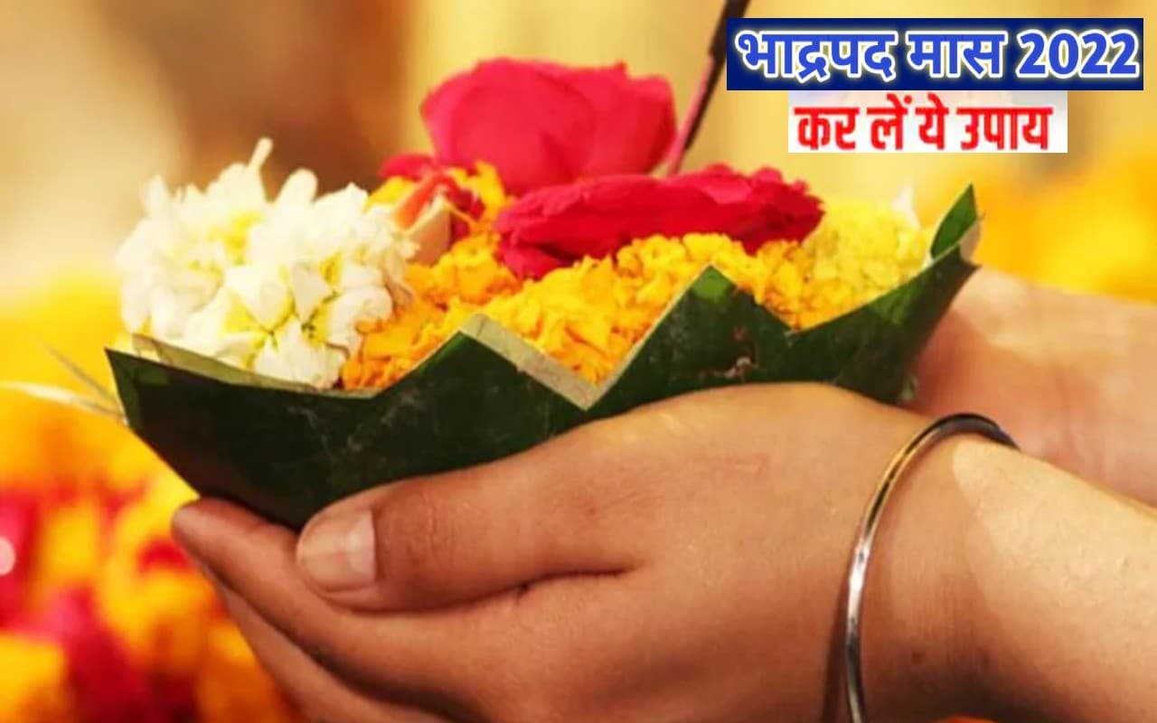 Bhadrapad Maas 2022 Upaay: भादो के महीने में करें ये सरल उपाय, दूर होगी अशुभता, पूर्ण होगी मुरादें