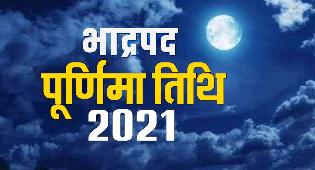 Bhadrapada Purnima 2021: आज है भाद्रपद पूर्णिमा, शुरू होगा पितृ पक्ष,  जानें समय, पूजा विधि और महत्व