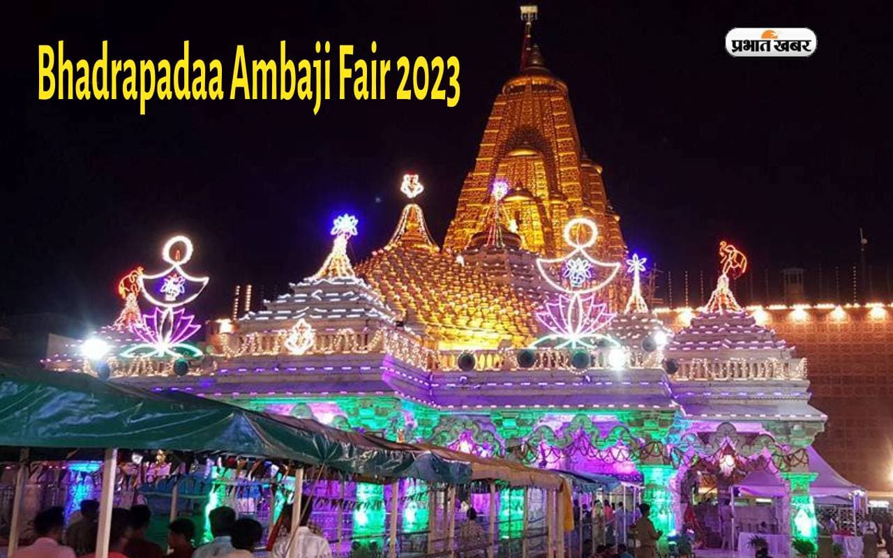 Bhadrapadaa Ambaji Fair 2023: लगने वाला है भाद्रपद अंबाजी मेला, प्रसिद्ध अंबाजी मंदिर से जुड़ा है इसका इतिहास
