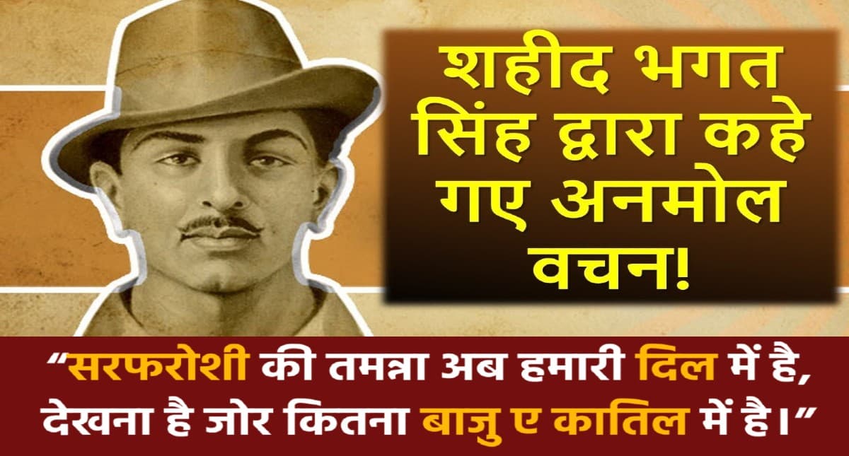 Shaheed Diwas 2022: शहीद दिवस पर जानें भगत सिंह के कुछ प्रेरणादायी विचार, जो हैं सबके लिए प्रेरणा स्रोत