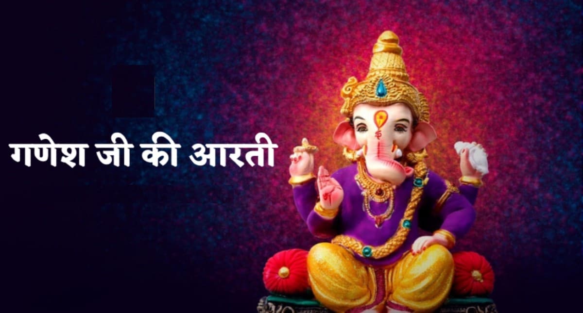 श्री गणेश जी की आरती: जय गणेश, जय गणेश,जय गणेश देवा… पढ़ें श्री गणेश की आरती, दूर होंगे सारे दुख