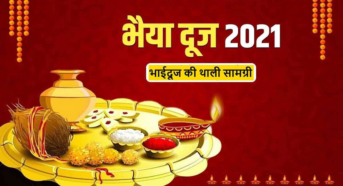 Bhai Dooj  पर ऐसे सजाएं पूजा की थाली, जानें शुभ मुहुर्त और मंत्र