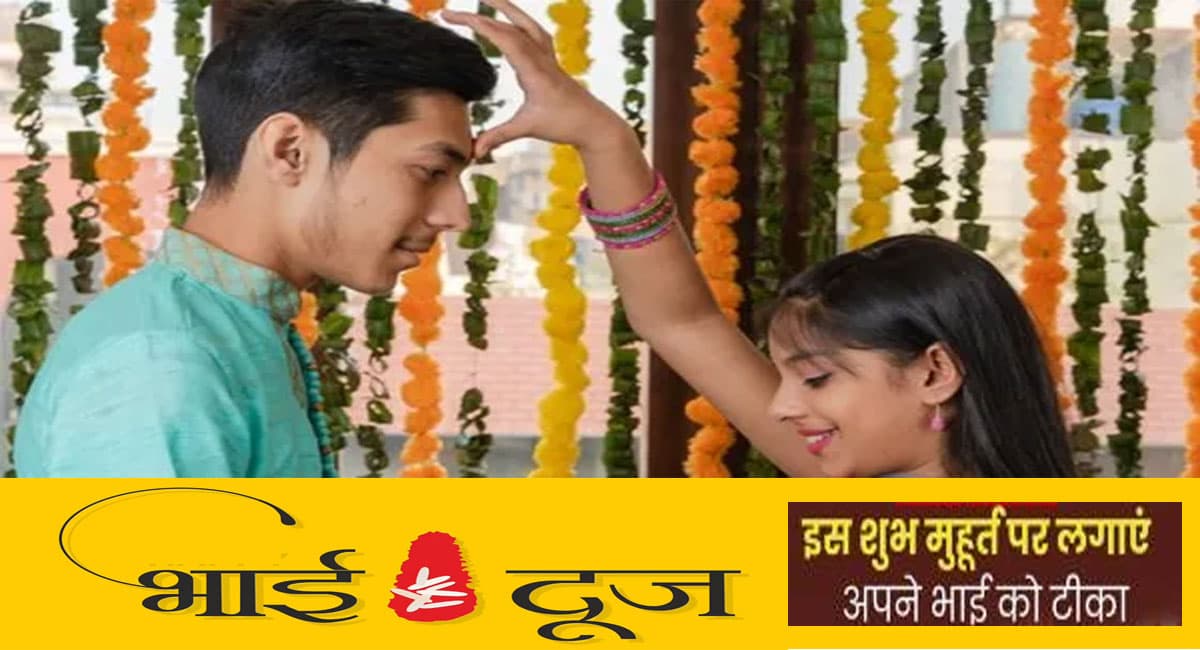 Bhai Dooj 2022: भाई दूज पर 2 घंटे 14 मिनट का रहेगा शुभ समय, जानें तिलक करने की विधि और नियम
