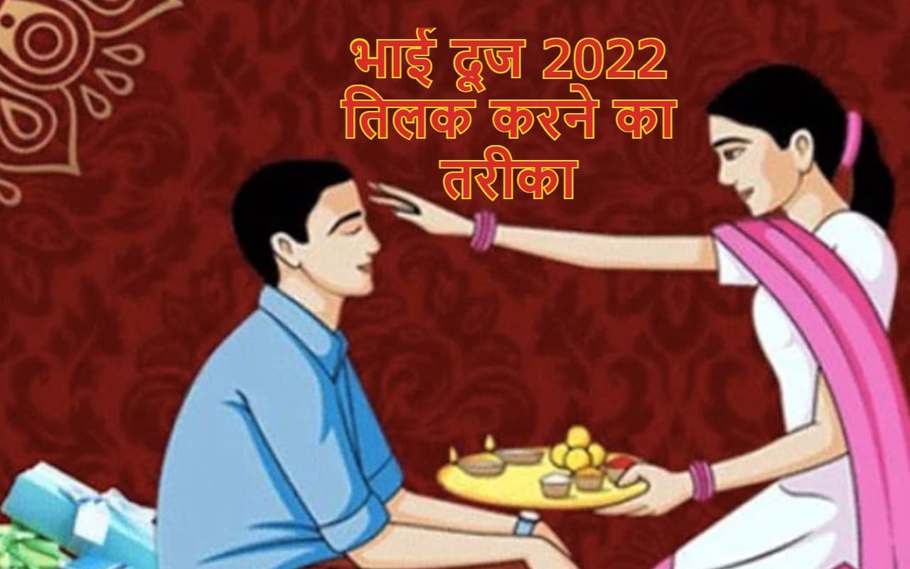 Bhai Dooj 2022: भाई दूज तिलक करने का सही तरीका क्या है? शुभ मुहूर्त, विधि, मान्यता और कथा जान लें