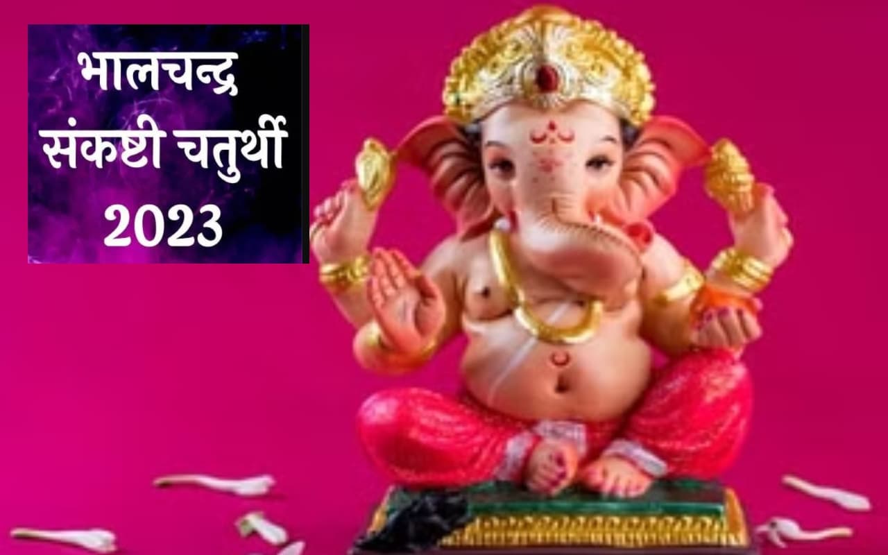 Bhalchandra Sankashti Chaturthi 2023: भालचंद्र संकष्टी चतुर्थी आज, पूजा विधि, मुहूर्त, चंद्रोदय का समय जानें