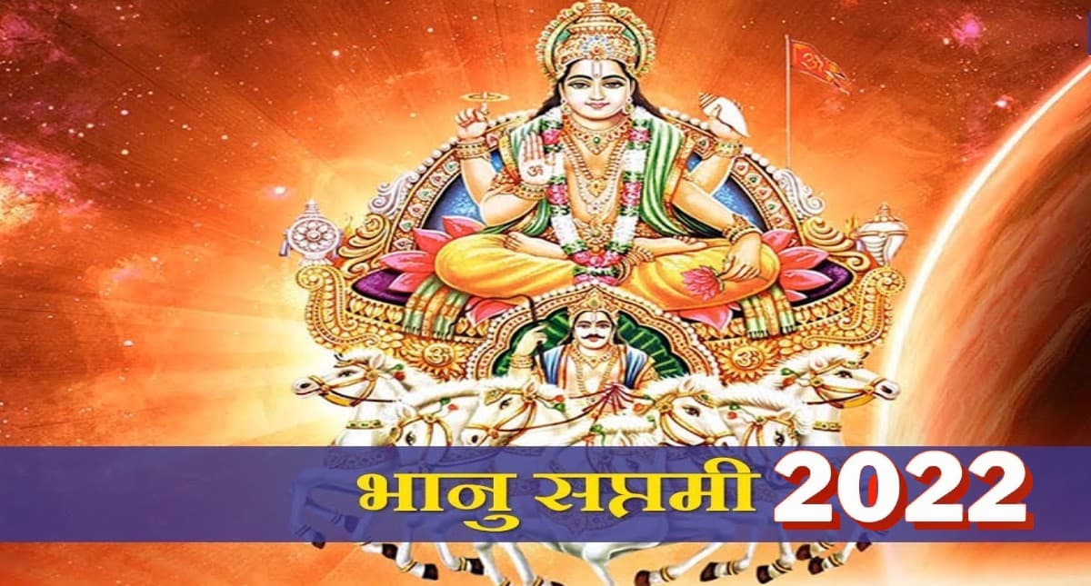 Bhanu Saptami 2022: आज है भानु सप्तमी, इस दिन सूर्य देव की पूजा से बढ़ेगा वंश और समृद्धि