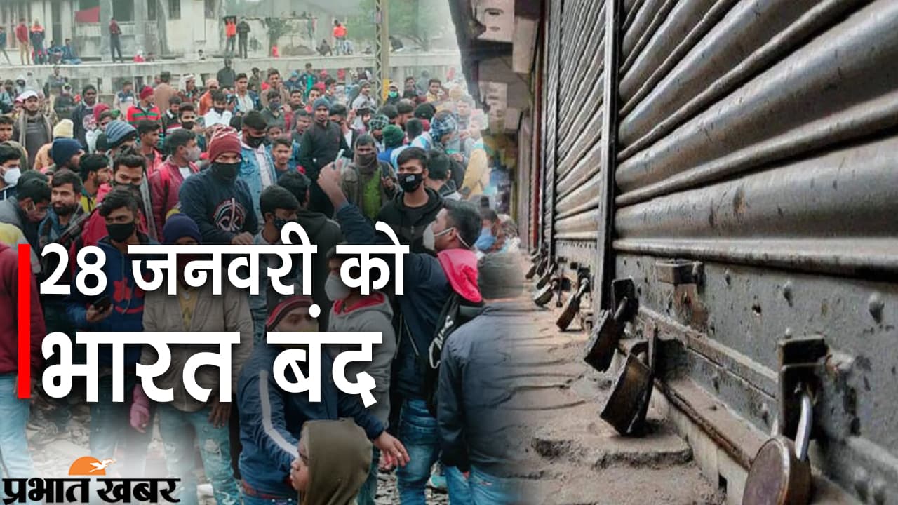 RRB-NTPC Students Protest : छात्रों का 28 January को भारत बंद, AISF का समर्थन