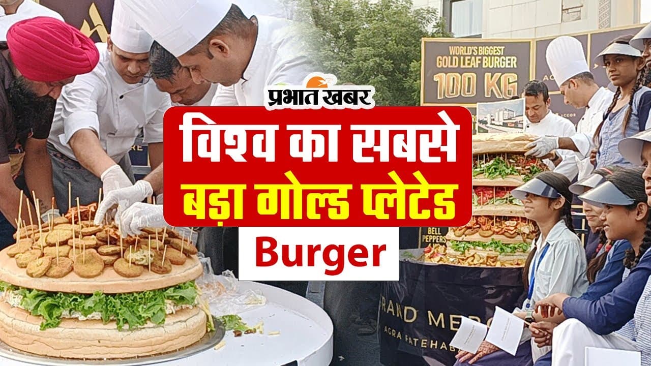 Agra News: मोटे अनाज से बना विश्व का सबसे बड़ा गोल्ड प्लेटेड Burger, आकार और वजन जानकर रह जाएंगे हैरान