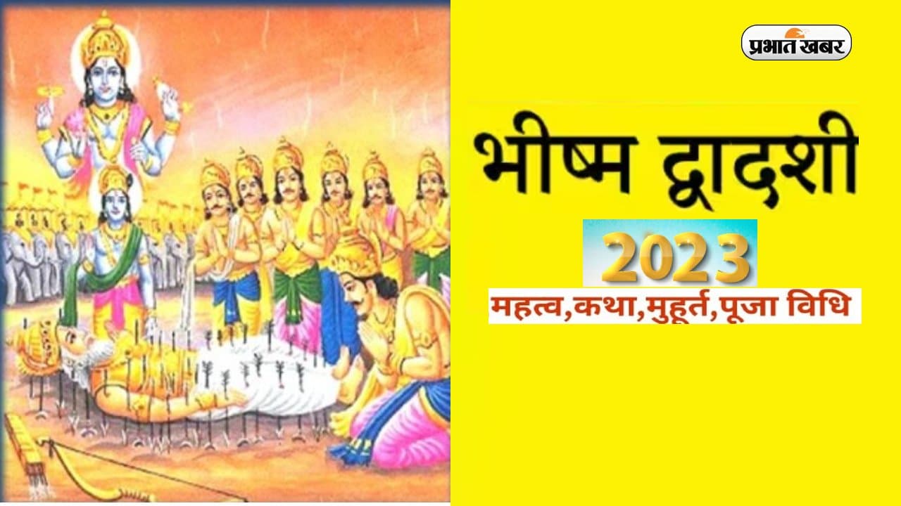 Bhishma Dwadashi 2023: भीष्म द्वादशी आज, जानें पूजा का शुभ मुहूर्त और विधि