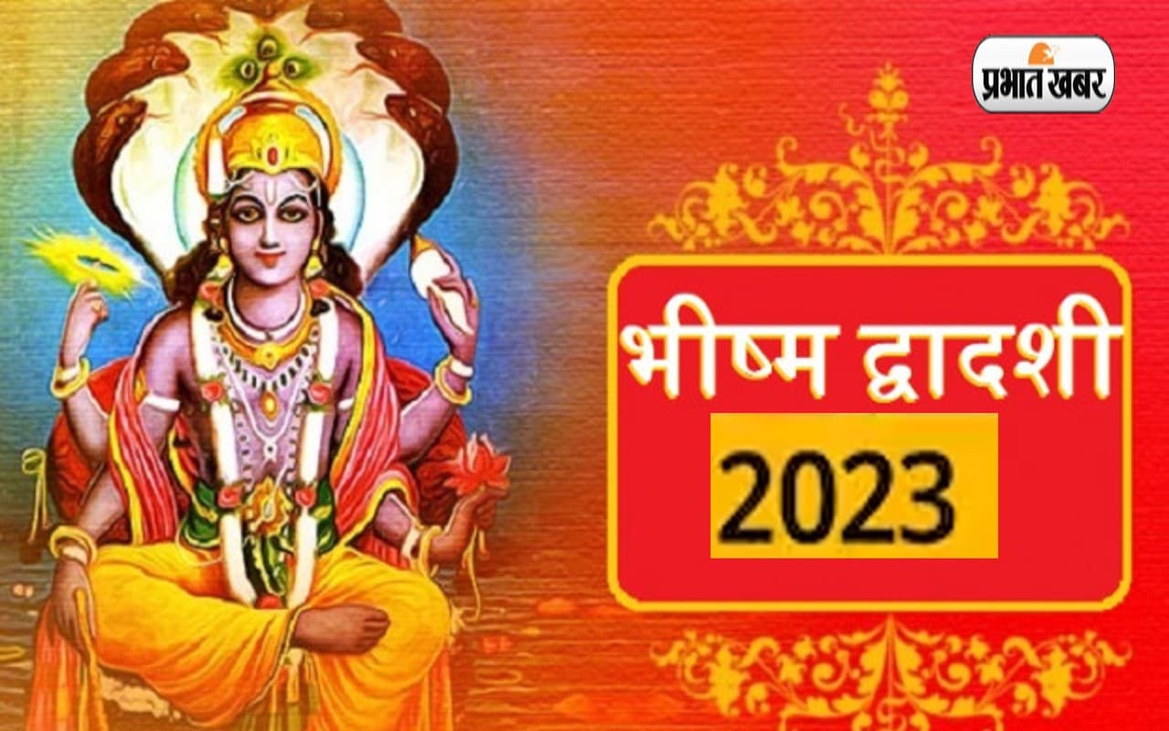Bhishma Dwadashi 2023: कल है भीष्म द्वादशी, इस दिन पूजा करने से होगी सभी मनोकामना पूर्ण