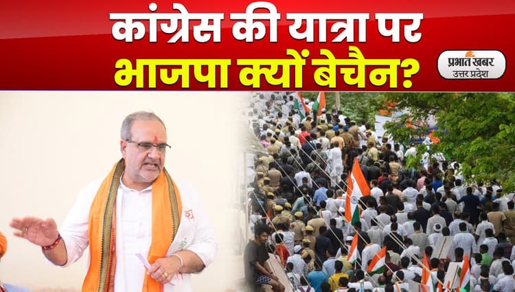 Bharat Jodo Yatra: भूपेंद्र चौधरी ने भारत जोड़ो यात्रा पर मारा तंज, कांग्रेसी बोले- भाजपाई क्यों बेचैन?