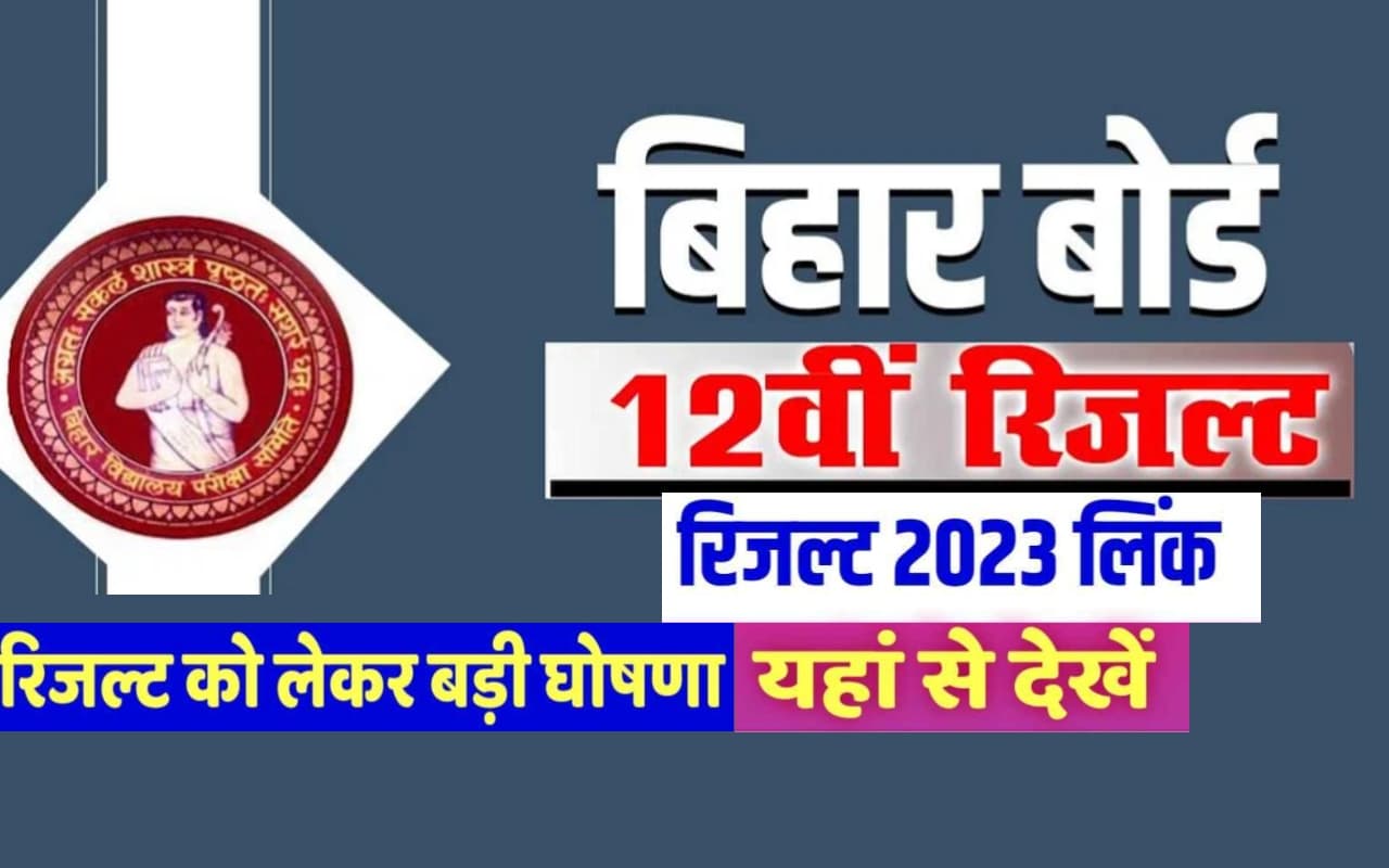 Bihar 12th Result 2023 Time: बिहार बोर्ड इंटर रिजल्ट आज, BSEB ने दी जानकारी आज 2 बजे घोषणा