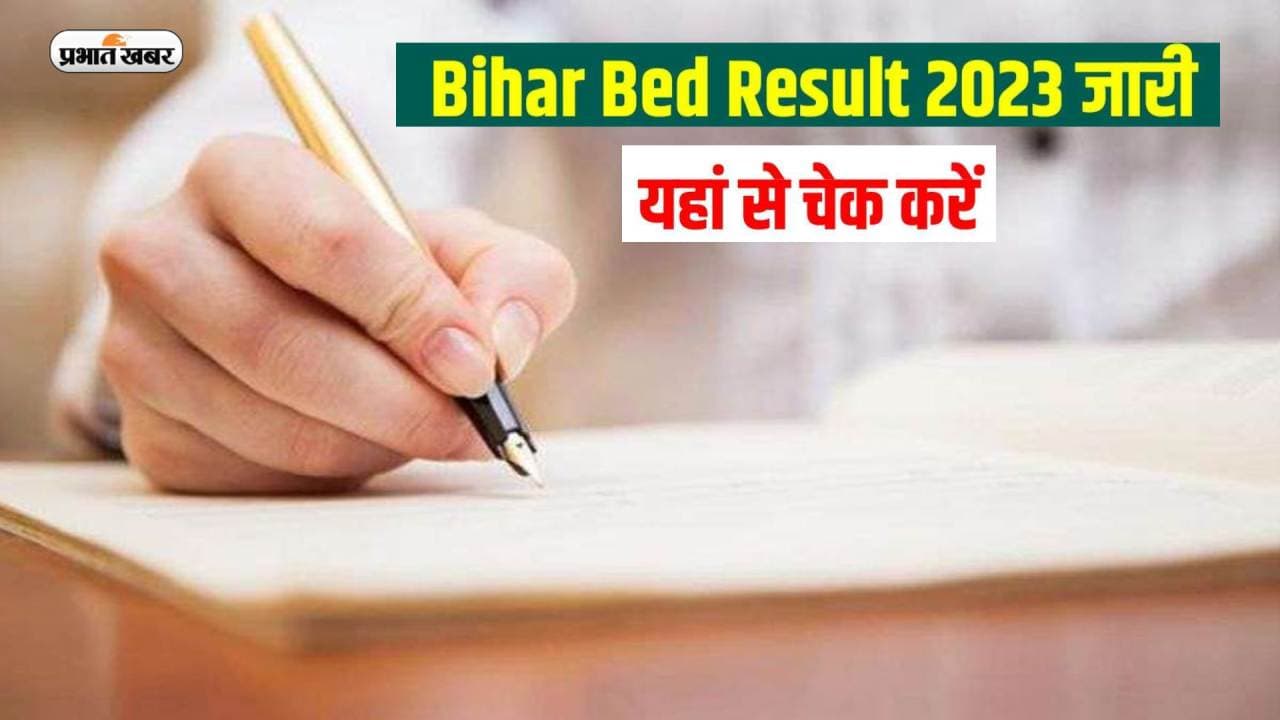 Bihar BEd CET Result 2023 Out: बिहार बीएड एंट्रेंस परिणाम घोषित, ऐसे  चेक करें अपना रिजल्ट