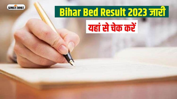 Bihar BEd CET Result 2023 Out: बिहार बीएड एंट्रेंस परिणाम घोषित, ऐसे चेक करें अपना रिजल्ट