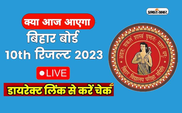 Bihar Board 10th Result: बिहार बोर्ड 10वीं का रिजल्ट जारी, 81.04% छात्र पास, मोहम्मद रुम्मान अशरफ टॉपर
