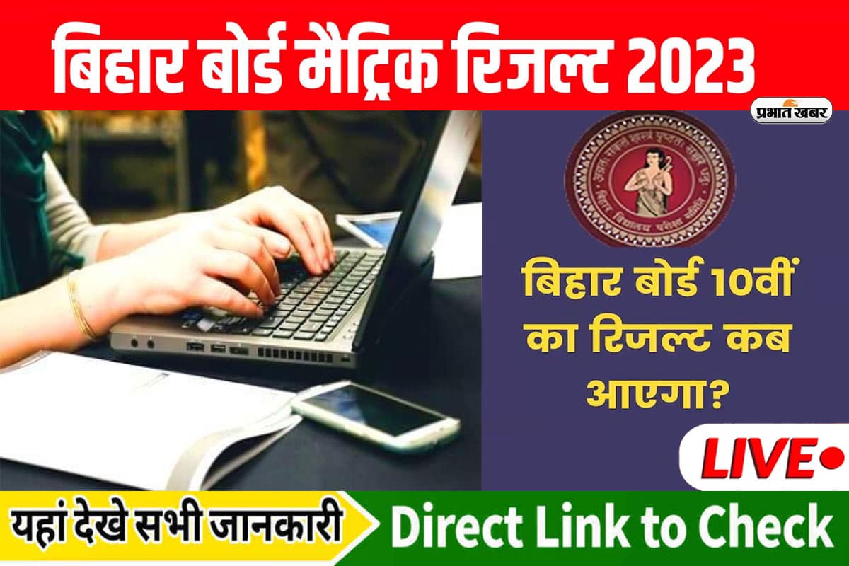 BSEB Bihar Board 10th Result Live: बिहार बोर्ड 10वीं के रिजल्ट की घोषणा आज