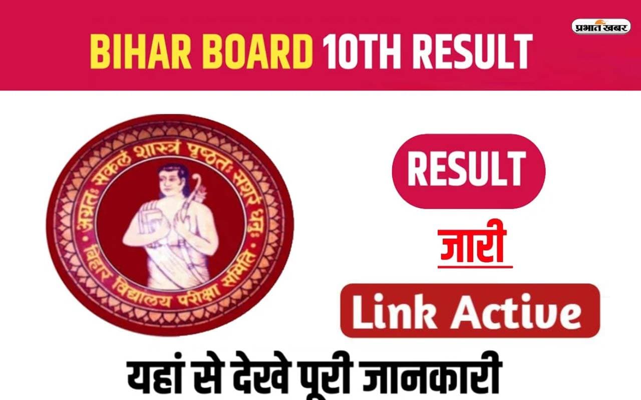 Bihar 10th Result 2023: बिहार बोर्ड मैट्रिक का रिजल्ट जारी, एसएमएस से ऐसे चेक करें अपना परिणाम