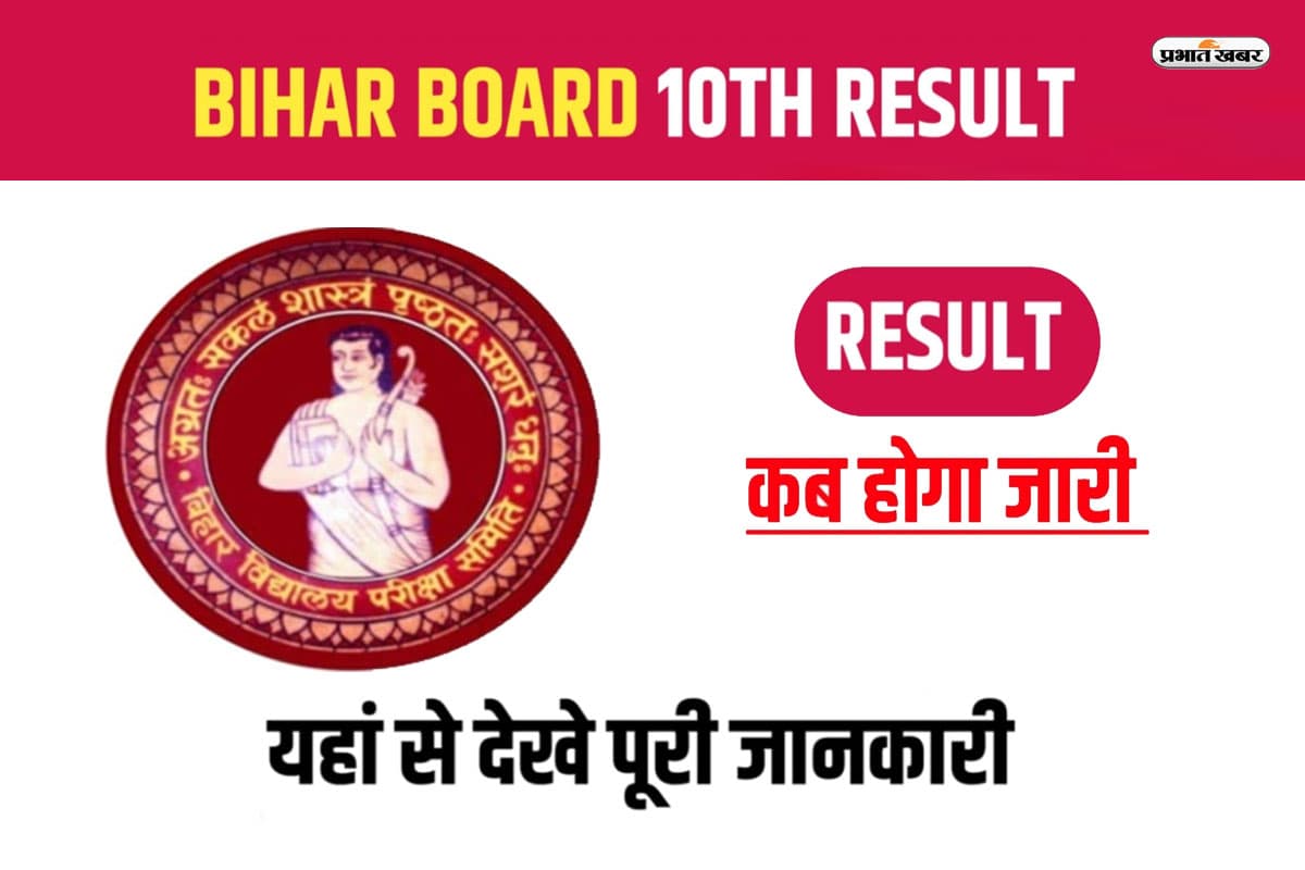 Bihar Board 10th Result 2023 : बिहार बोर्ड मैट्रिक का रिजल्ट आज होगा जारी, ऐसे करें चेक